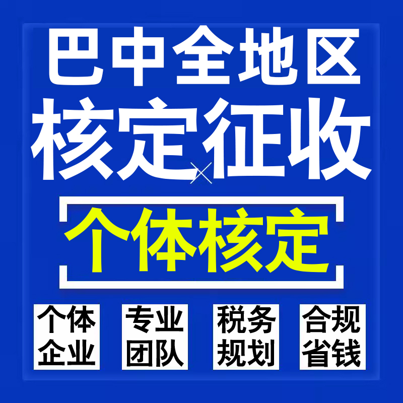 巴中公司个人独资有限合伙企业注册核定征收工作室营业执照代办理
