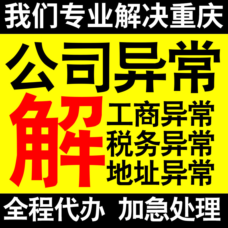 重庆公司营业执照异常解除工商税务异常解除非正常户异常税务逾期