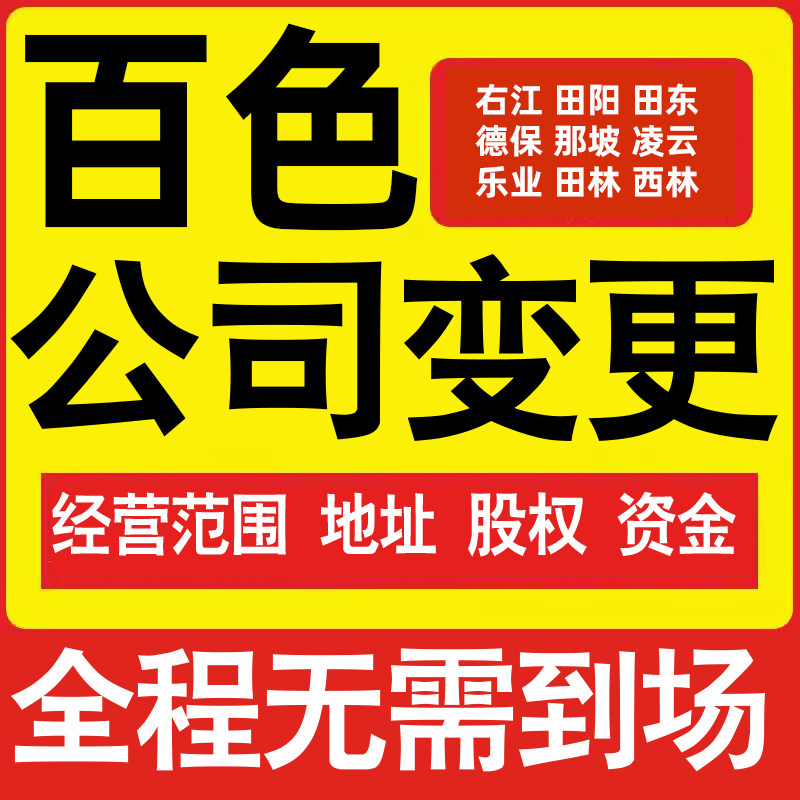 百色公司工商经营范围增加减少变更增资减资税务变更百色注册公司