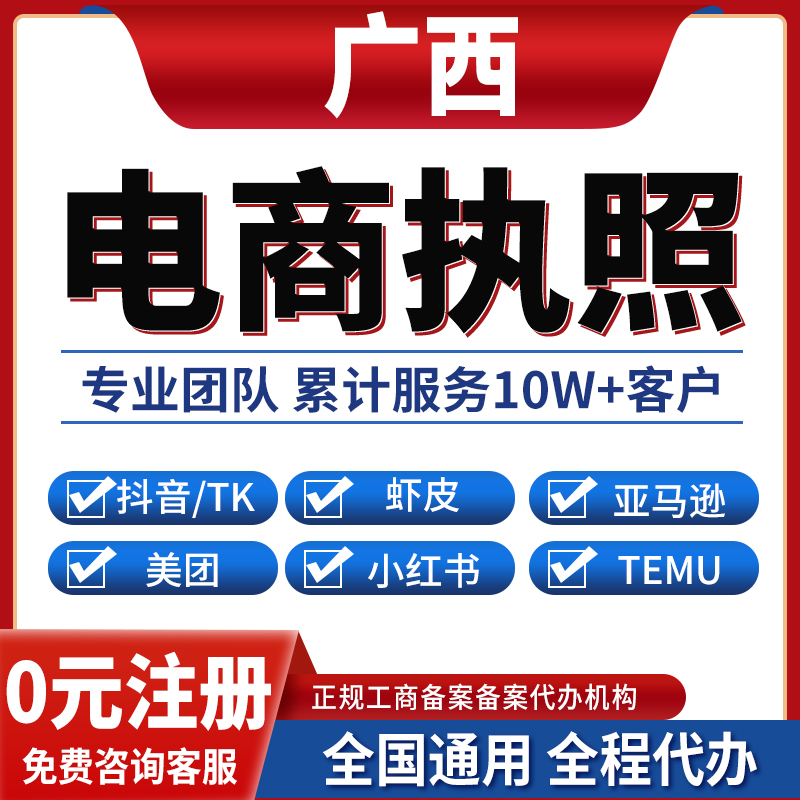 北海防城港崇左百色河池来宾贺州公司注册抖音电商营业执照办理