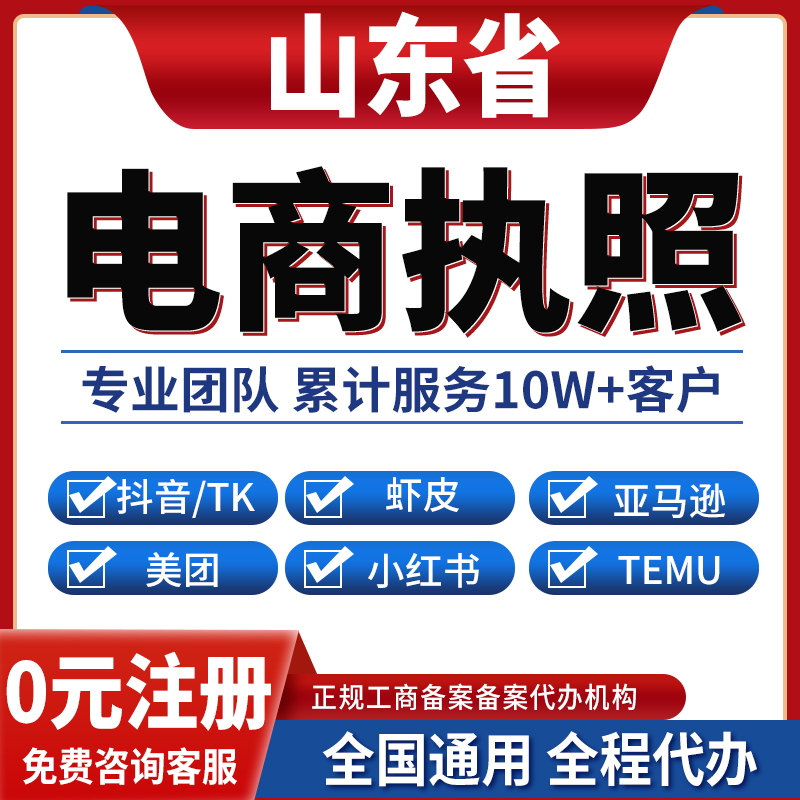 威海日照临沂枣庄济宁泰安莱芜滨州公司注册抖音电商营业执照办理