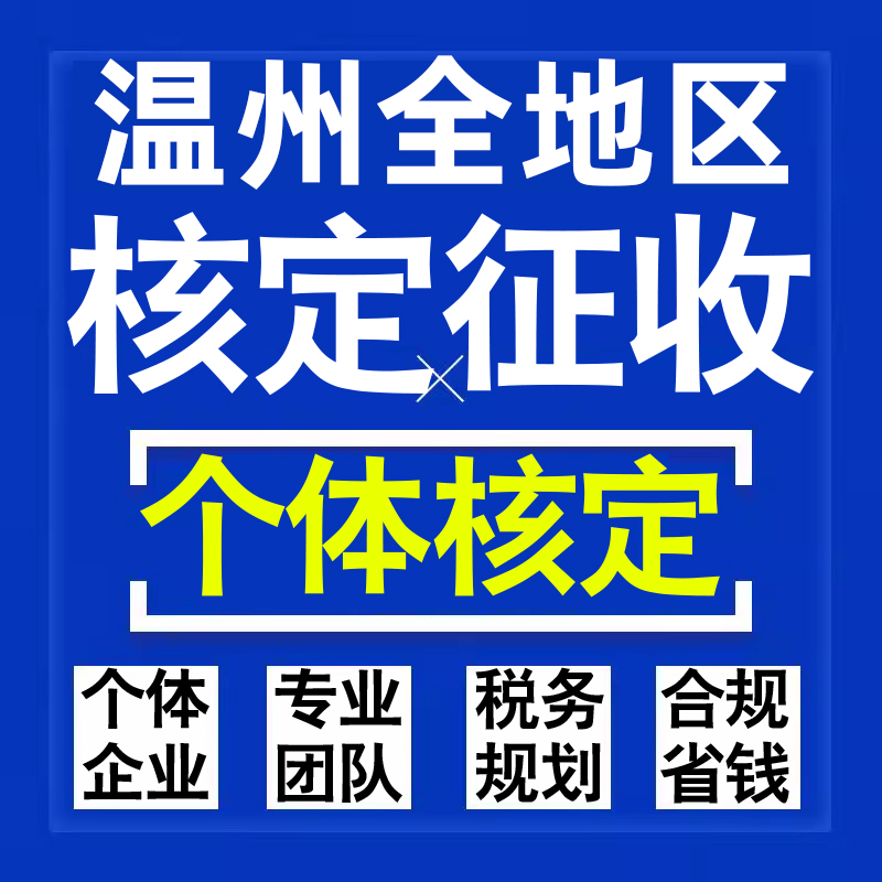 温州公司个人独资有限合伙企业注册核定征收工作室营业执照代办理