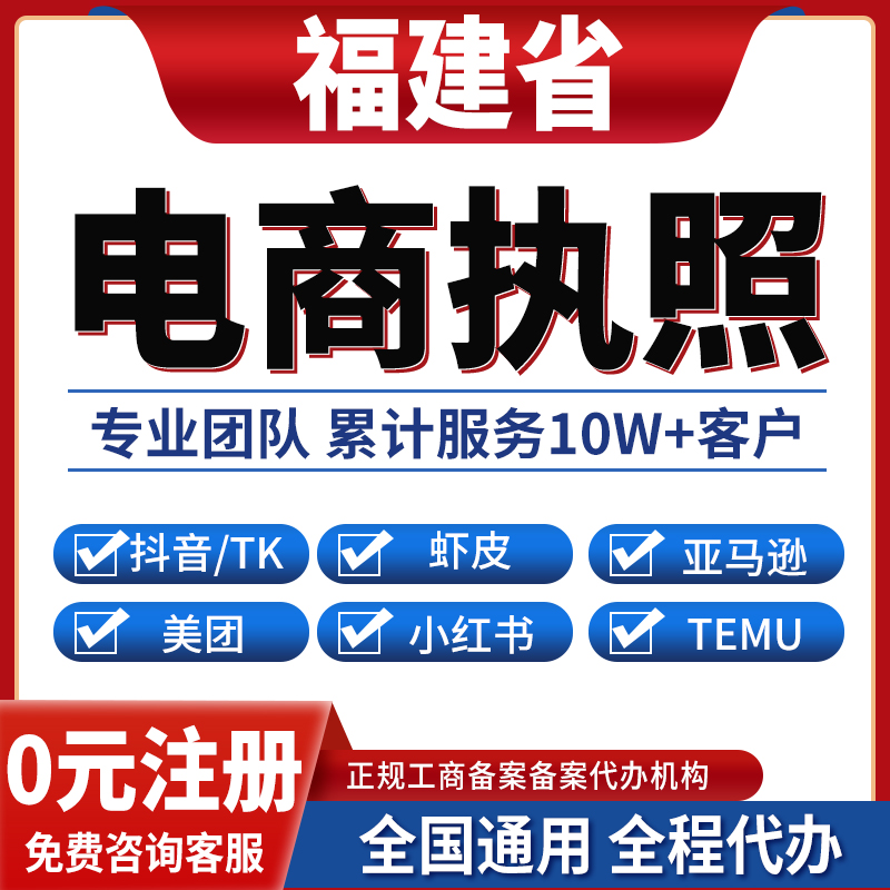 福州厦门南平三明莆田泉州漳州龙岩宁德公司注册抖音电商营业执照