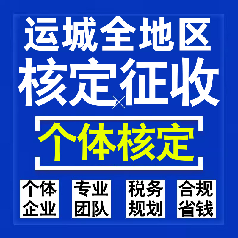 运城公司个人独资有限合伙企业注册核定征收工作室营业执照代办理