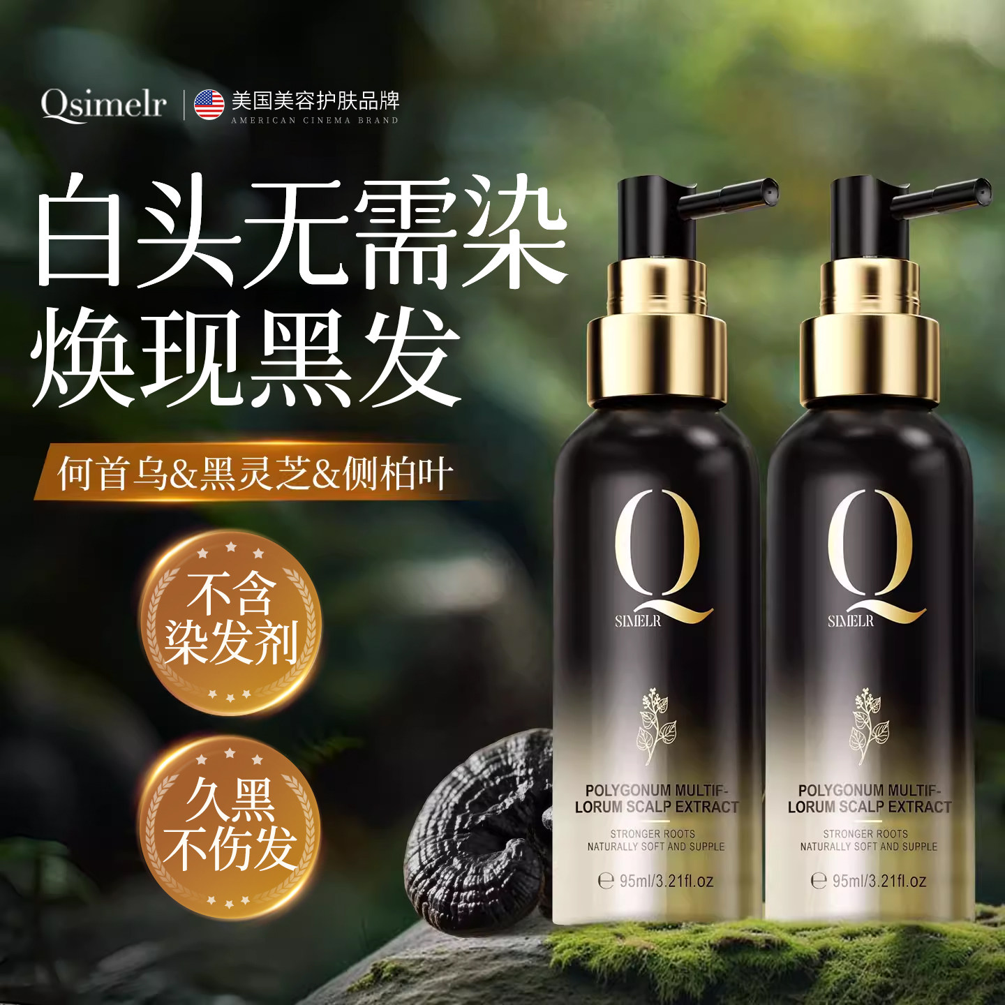 进口侧柏叶黑发精华液何首乌黑灵芝植物治自然白根养护发男女正品