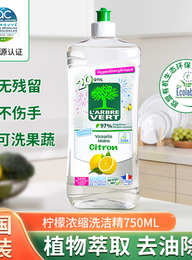 法国进口L'Arbre Vert洗洁精浓缩家用餐具食品果蔬易冲洗碗液去油