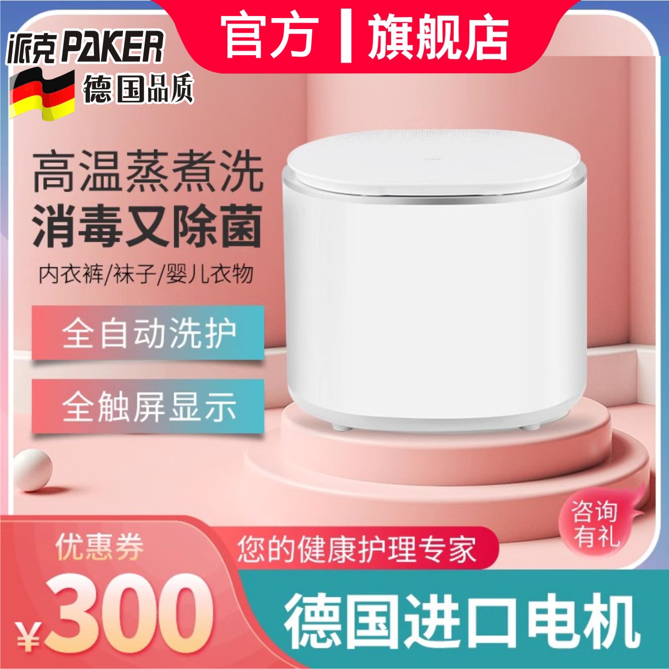 派克烘干德国全自动洗衣机