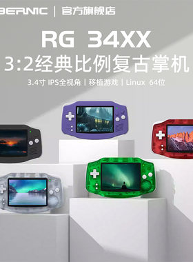 ANBERNIC安伯尼克RG 34XX经典复古掌上游戏机连电视儿童街机横版3.4寸开源掌机连手柄怀旧款老式游戏机