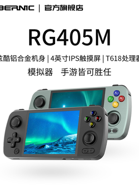 ANBERNIC安伯尼克RG405M铝合金安卓掌机便携式连电视2025新款摇杆式街机掌上游戏机