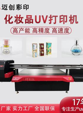 迈创化妆品包装盒打印机气垫BB盒uv打印机粉饼盒平板彩绘机厂家