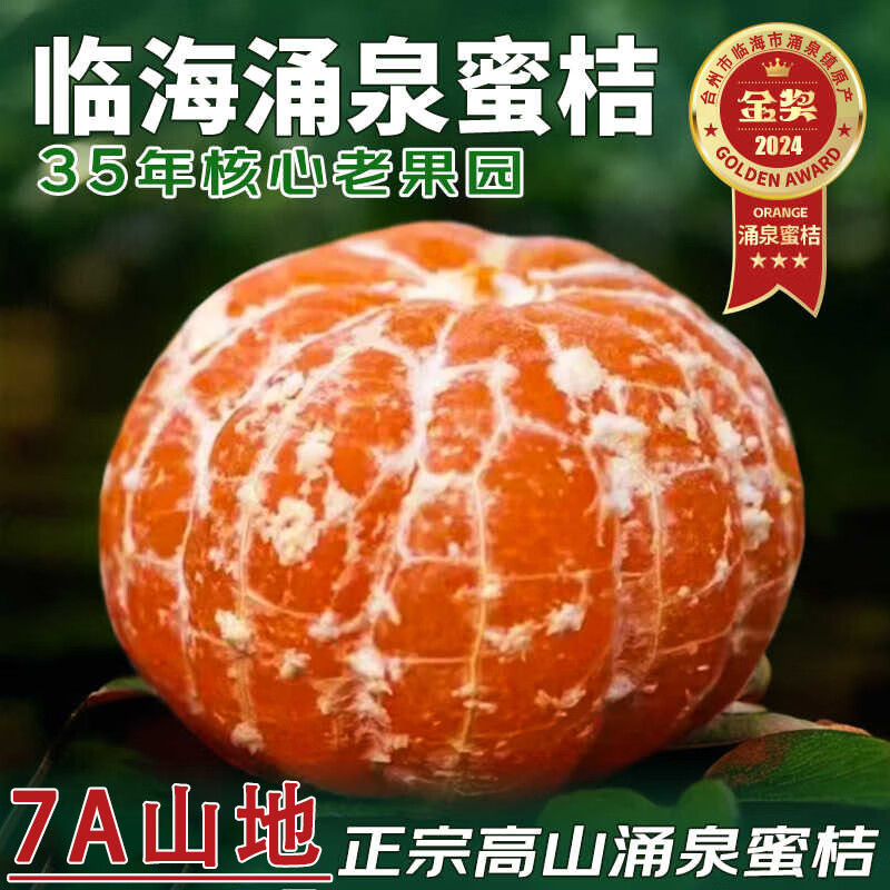 涌泉蜜桔高山老树果多地次日达