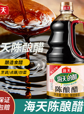 海天陈酿醋1.28L/1.9L酿造食醋餐饮饭店炒菜凉拌点蘸海天陈酿醋