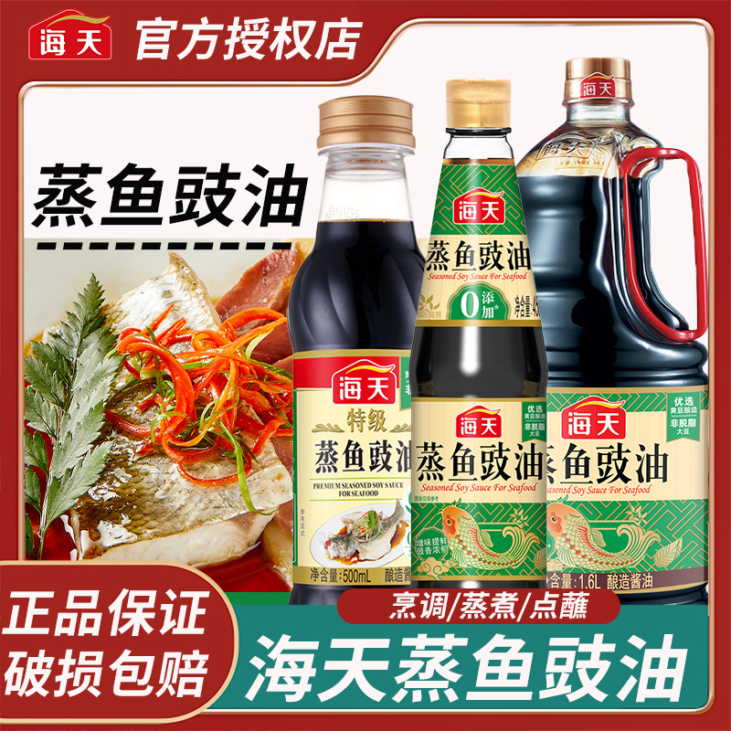 海天蒸鱼豉油450ml/500ml/1.6L