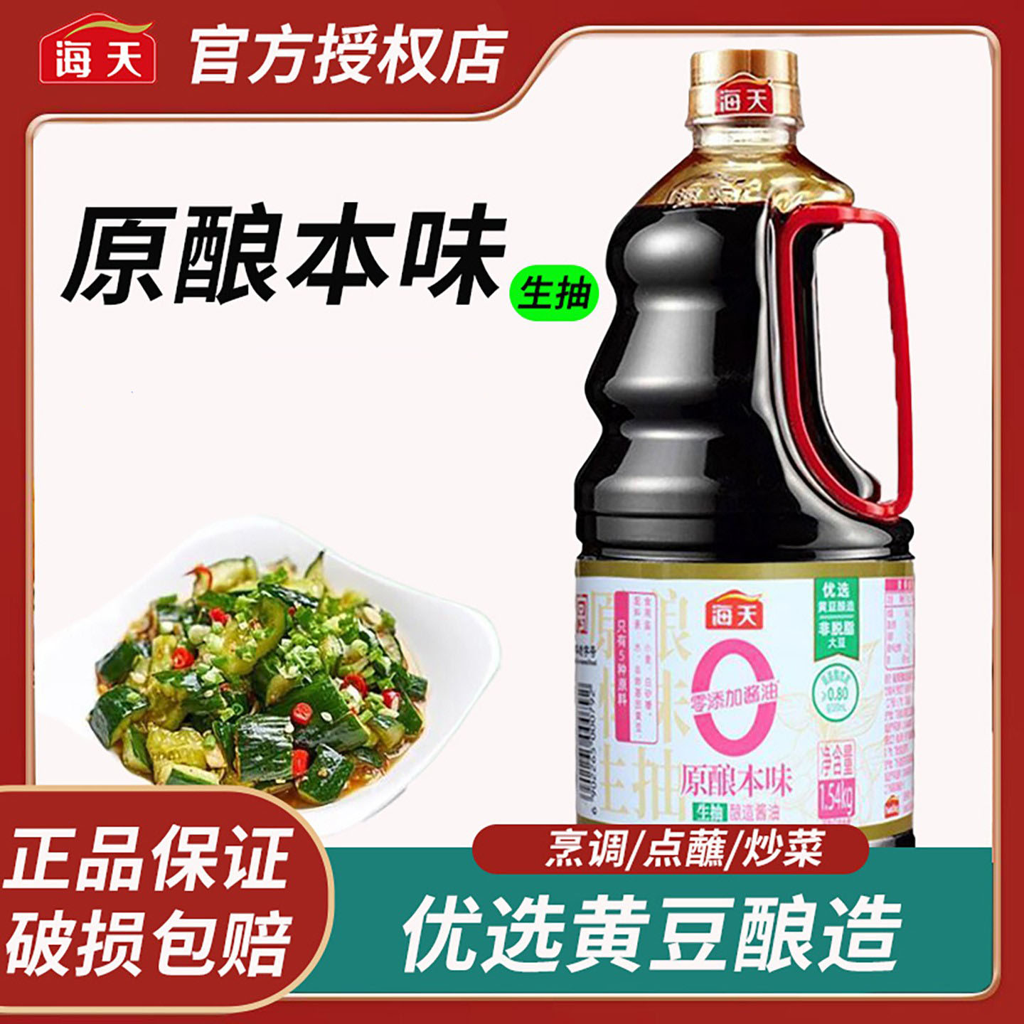 海天原酿本味酱油1.2kg/1.54kg