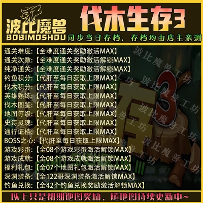 伐木生存3魔兽争霸RPG官方对战平台存档成就代肝地图等级战力变强