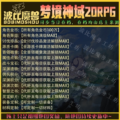 梦境神域2ORPG魔兽争霸RPG官方对战平台存档成就代肝等级战力变强