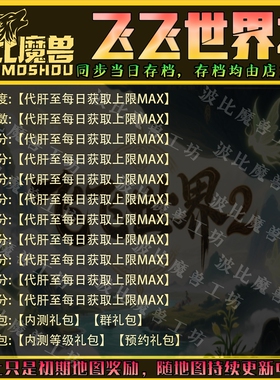 飞飞世界2 魔兽争霸RPG官方对战平台存档成就代肝等级战力变强