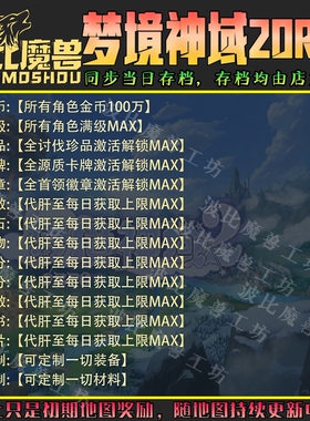 梦境神域2ORPG魔兽争霸RPG官方对战平台存档成就代肝等级战力变强