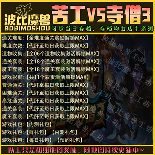 苦工VS寺僧3 魔兽争霸RPG官方对战平台存档成就代肝等级战力变强