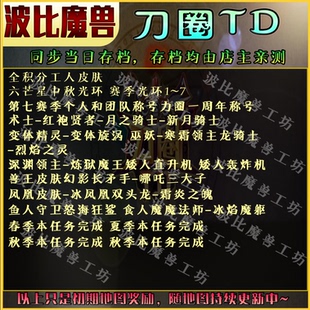 刀圈TD刷存档 代肝 成就 提升地图等级 kk对战平台魔兽争霸