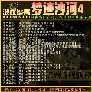 成就代肝地图等级变强 梦迹沙河4 魔兽争霸RPG官方对战平台刷存档