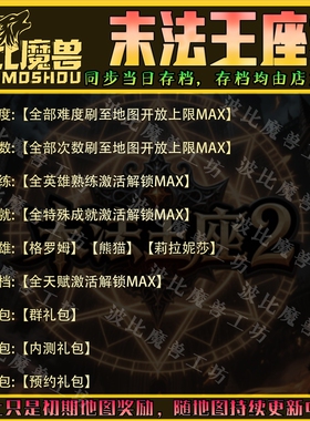 末法王座2魔兽争霸RPG官方对战平台存档成就代肝地图等级战力变强