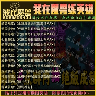 我在魔獸練英雄 魔獸爭霸RPG官方對戰(zhàn)平臺存檔成就代肝等級變強(qiáng)