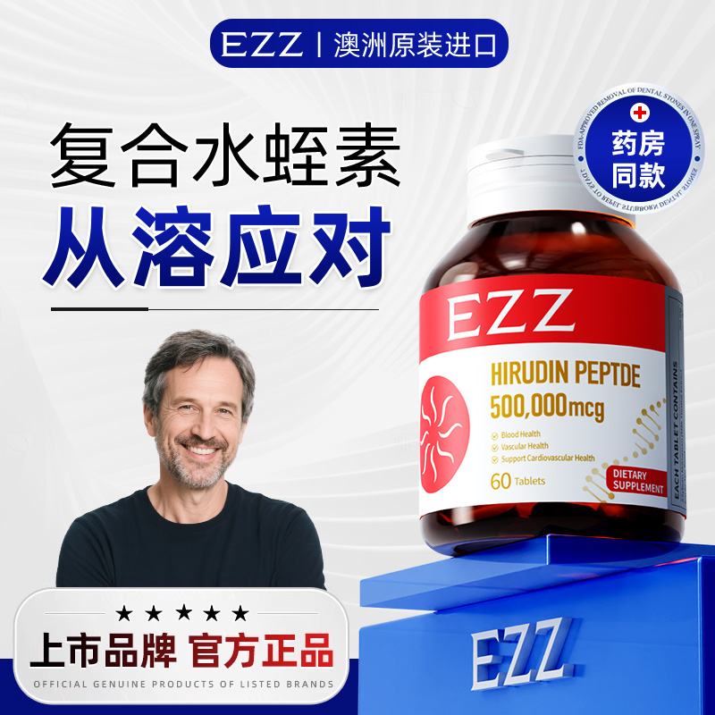 EZZ水蛭素√疏通天花板