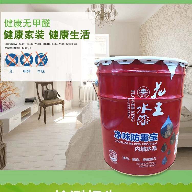 花王水漆净味防霉宝环保防水耐擦内墙漆新房装修自刷儿童老人适用