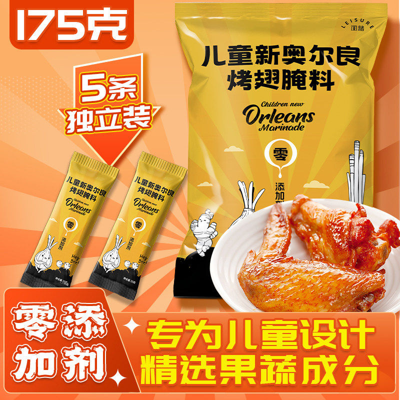 闲绪奥尔良烤翅腌料175g