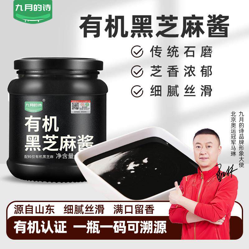九月的诗纯黑芝麻酱200g