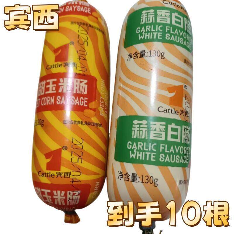 宾西蒜香白肠玉米肠130g*10根香甜玉米肠蒜肠特色风味即食香肠
