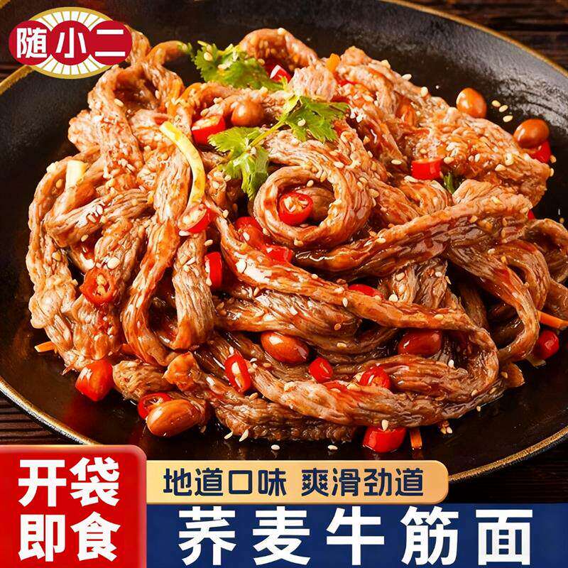 随小二荞麦牛筋面免煮锁