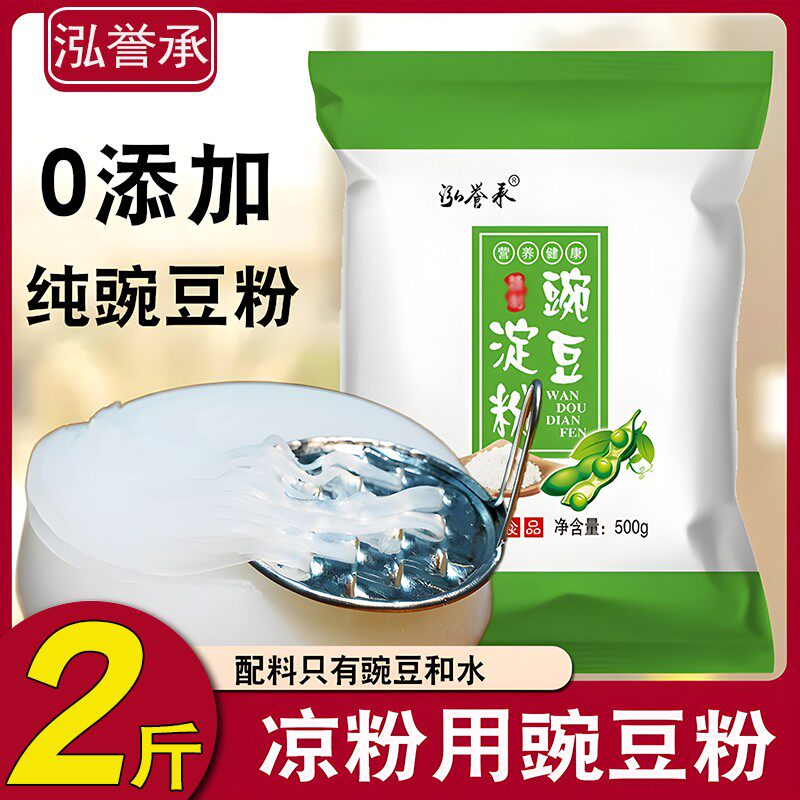 2斤豌豆淀粉凉粉专用原料