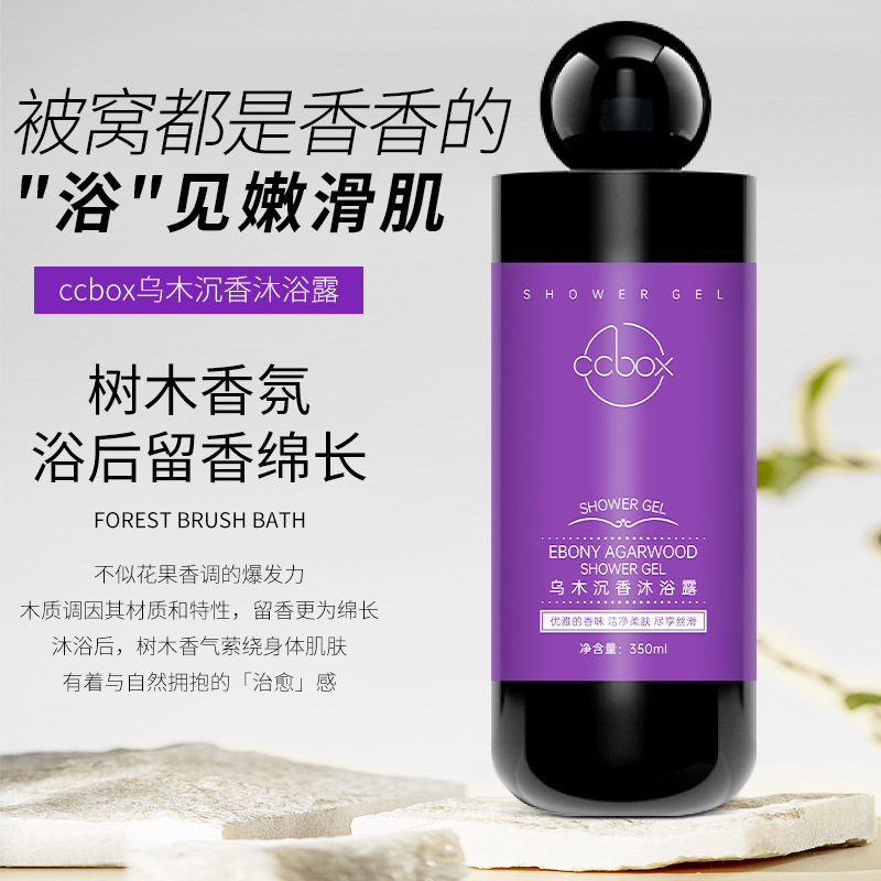 ccbox乌木沉香香氛沐浴露温和清洁控油润肤去角质沐浴液厂家