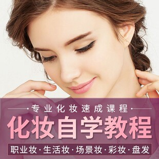 化妆视频教程零基础新手初学者自学生活妆彩妆美妆职业妆培训课程