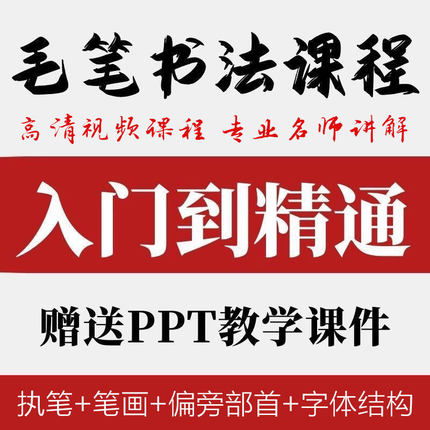 毛笔书法教程零基础自学入门教学视频课件行书楷书软笔书法网课程