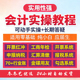 2026新会计实务实操做账报税教程出纳系统课程视频手工软件真账hx