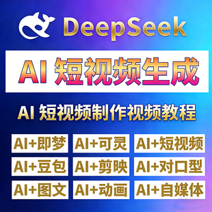 DeepSeek AI短视频生成与制作入门到精通自学剪辑全套教课程资料
