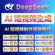 DeepSeek AI短视频生成与制作入门到精通自学剪辑全套教课程资料