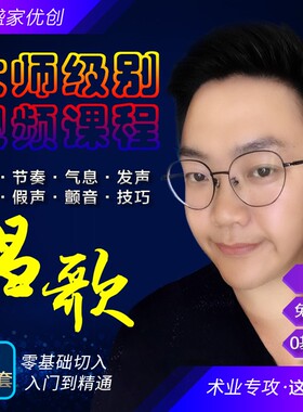 学唱歌教程入门零基础全套课程声乐自学速成五音不全视频音乐教学