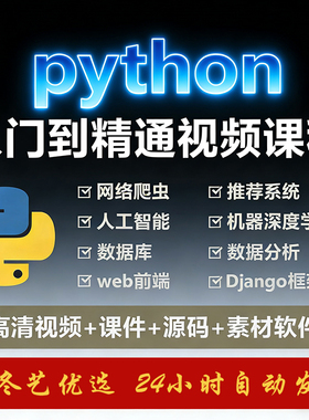 python软件编程零基础入门到精通自学教程全套资料视频电子版课程