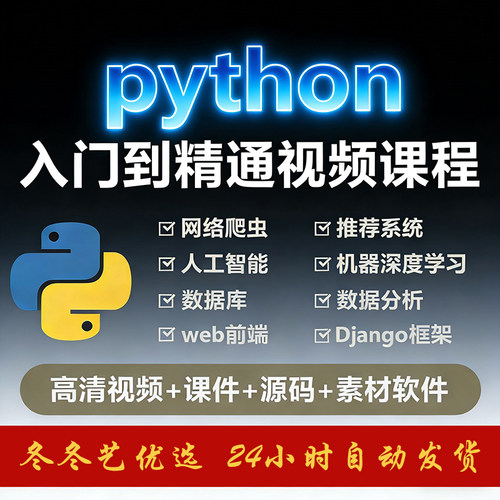 Python软件编程零基础入门到精通自学教程全套资料视频电子版课程