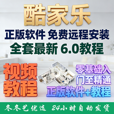 2026酷家乐教程室内装修设计软件效果图渲染自学教学视频课程