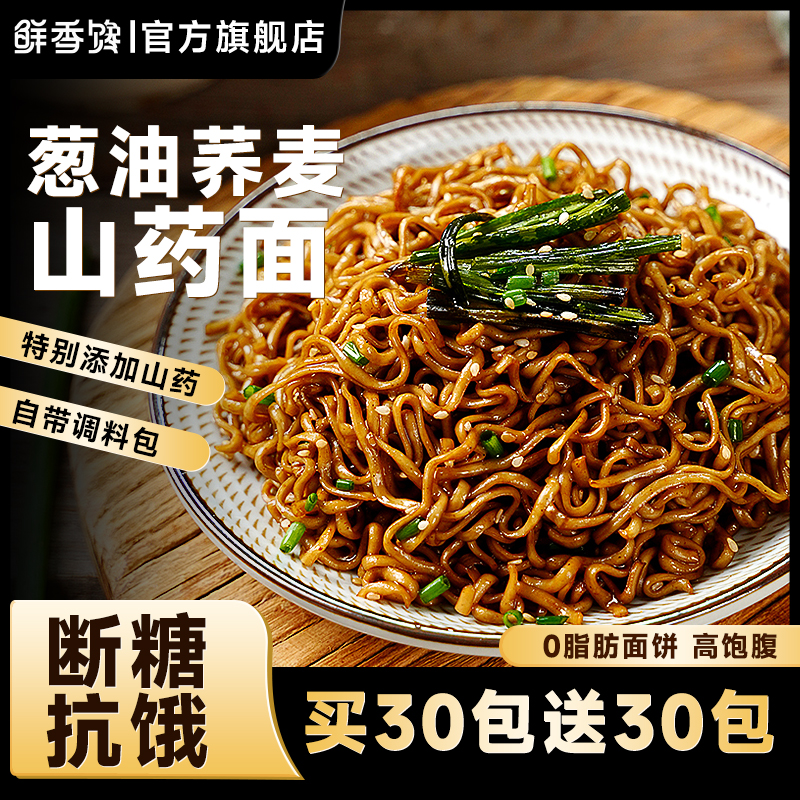 老上海葱油山药荞麦面0脂肪面饼免煮拌面方便面低减无糖精代餐
