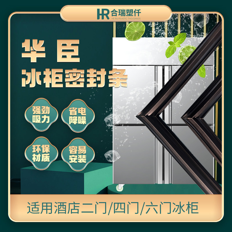 华臣冰柜商用冷柜密封条密封圈