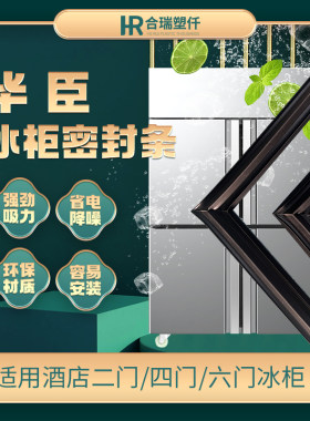 华臣冰柜商用冷柜密封条密封圈