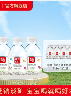 莲花1983天然饮用泉水低钠238ml*12瓶宝宝水迷你小瓶儿童矿泉整箱