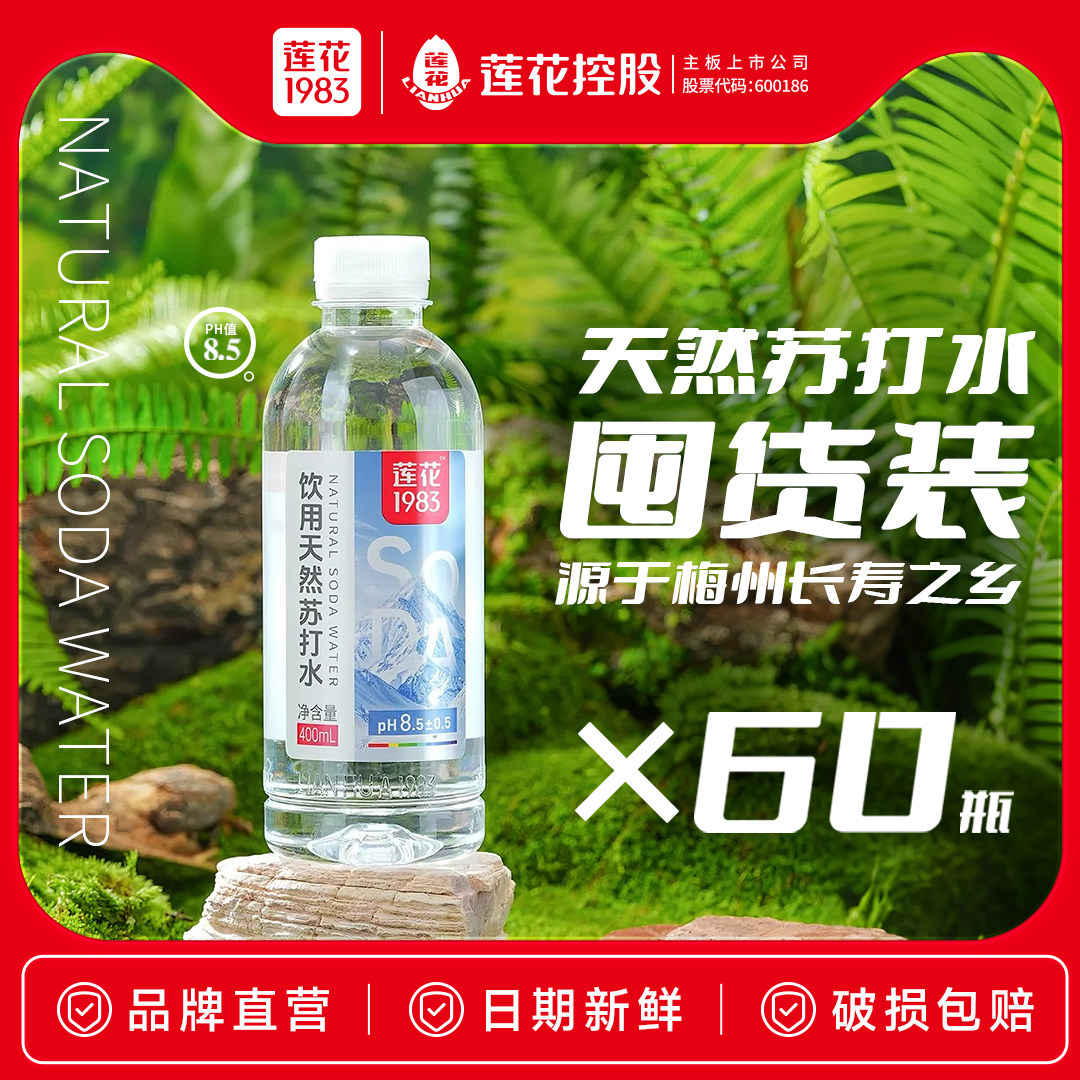 莲花1983天然苏打水整箱