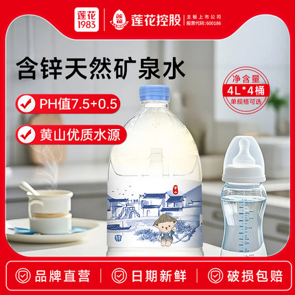 莲花黄山天然含锌矿泉水4L*4桶家庭婴儿童冲泡奶粉专用饮用水整箱